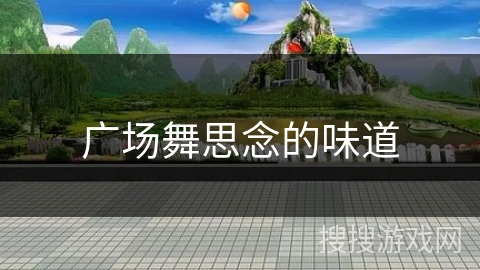 广场舞思念的味道