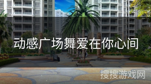 动感广场舞爱在你心间