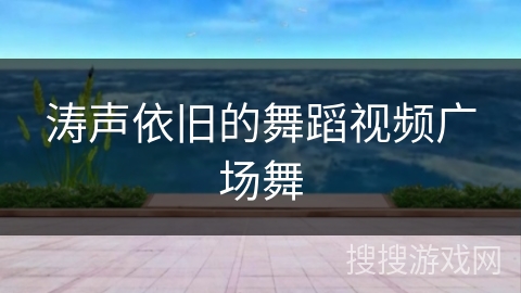 涛声依旧的舞蹈视频广场舞