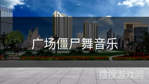 广场僵尸舞音乐