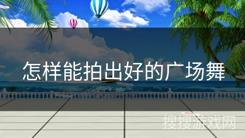 怎样能拍出好的广场舞 怎样能拍出好的广场舞