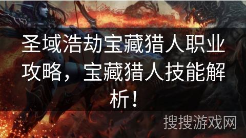 圣域浩劫宝藏猎人职业攻略，宝藏猎人技能解析！