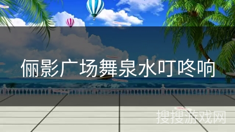 俪影广场舞泉水叮咚响