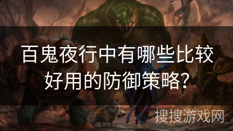 百鬼夜行中有哪些比较好用的防御策略？