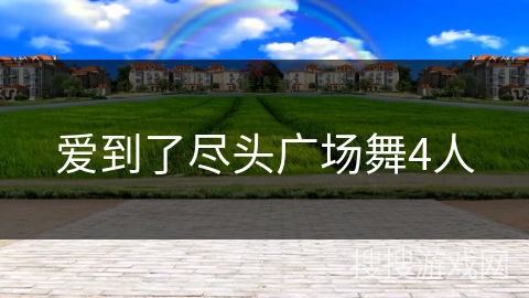 爱到了尽头广场舞4人