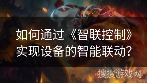 如何通过《智联控制》实现设备的智能联动？