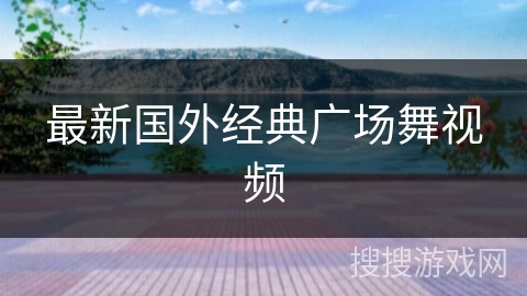 最新国外经典广场舞视频