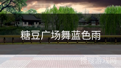 糖豆广场舞蓝色雨