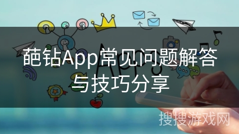 葩钻App常见问题解答与技巧分享