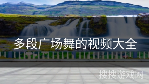 多段广场舞的视频大全