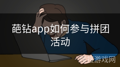 葩钻app如何参与拼团活动