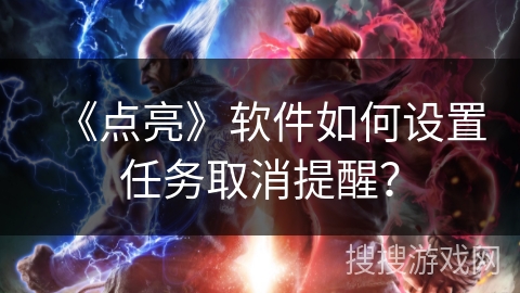 《点亮》软件如何设置任务取消提醒？