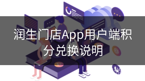 润生门店App用户端积分兑换说明