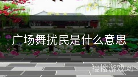 广场舞扰民是什么意思