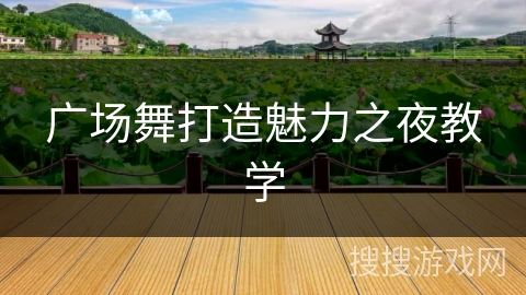 广场舞打造魅力之夜教学