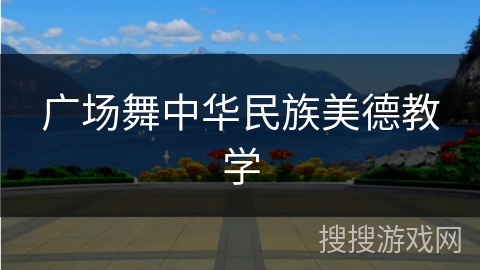 广场舞中华民族美德教学