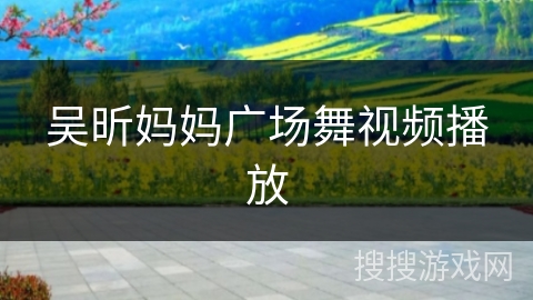 吴昕妈妈广场舞视频播放