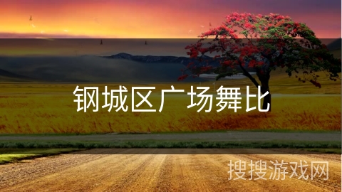 钢城区广场舞比