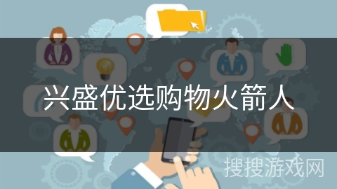 兴盛优选购物火箭人