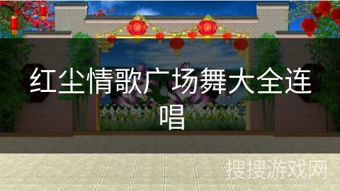 红尘情歌广场舞大全连唱