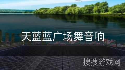 天蓝蓝广场舞音响