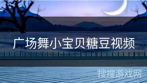 广场舞小宝贝糖豆视频