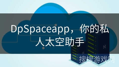 DpSpaceapp，你的私人太空助手