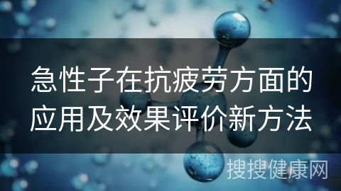 急性子在抗疲劳方面的应用及效果评价新方法