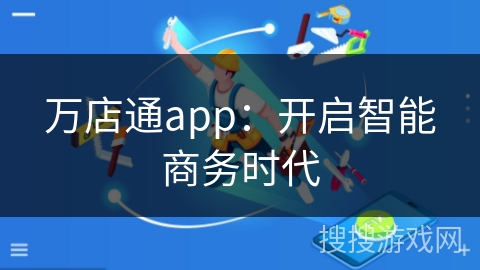 万店通app：开启智能商务时代
