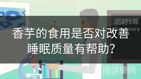 香芋的食用是否对改善睡眠质量有帮助？