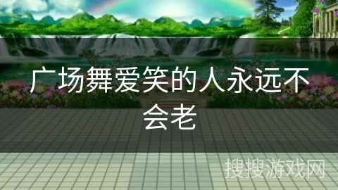 广场舞爱笑的人永远不会老