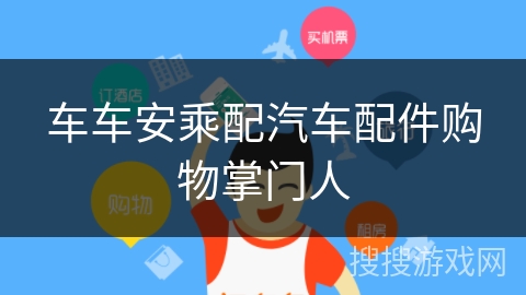 车车安乘配汽车配件购物掌门人