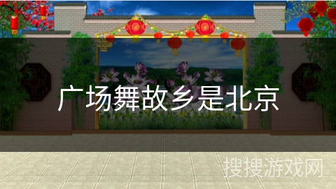 广场舞故乡是北京