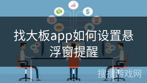 找大板app如何设置悬浮窗提醒