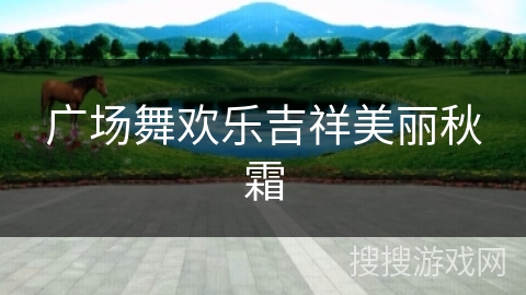 广场舞欢乐吉祥美丽秋霜