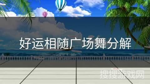 好运相随广场舞分解