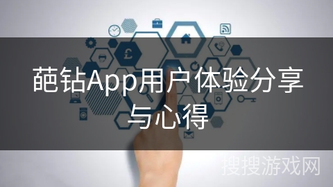 葩钻App用户体验分享与心得