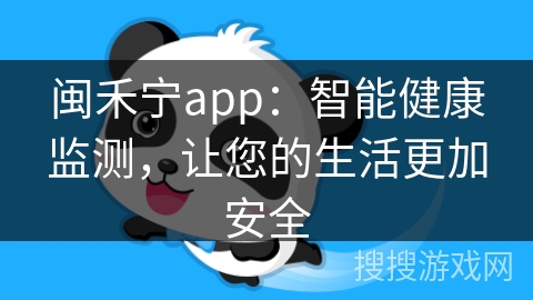 闽禾宁app：智能健康监测，让您的生活更加安全