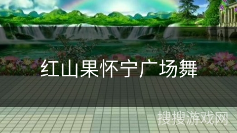 红山果怀宁广场舞