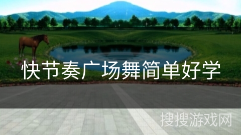 快节奏广场舞简单好学