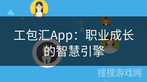 工包汇App：职业成长的智慧引擎