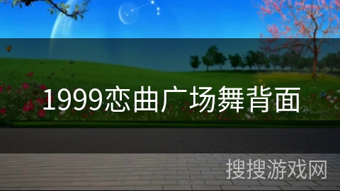 1999恋曲广场舞背面