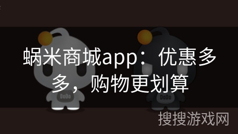 蜗米商城app：优惠多多，购物更划算