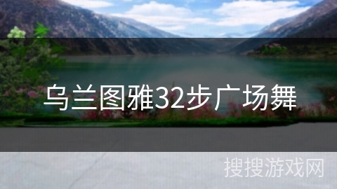 乌兰图雅32步广场舞