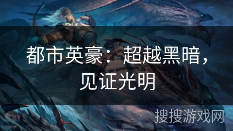 都市英豪：超越黑暗，见证光明