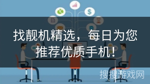 找靓机精选，每日为您推荐优质手机！