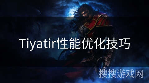 Tiyatir性能优化技巧