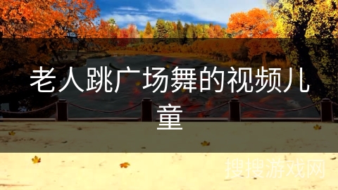 老人跳广场舞的视频儿童