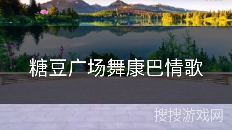 糖豆广场舞康巴情歌