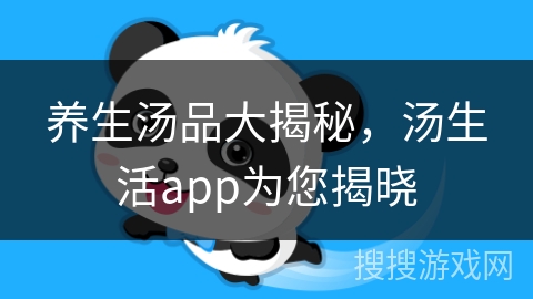 养生汤品大揭秘，汤生活app为您揭晓